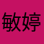 敏婷1003