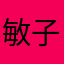 敏子杨