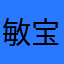 敏宝啊