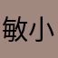 敏小伙