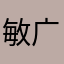敏广时尚馆