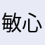 敏心