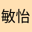 敏怡520