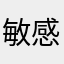 敏感リセマラくん