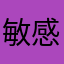 敏感性大腸