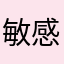 敏感肌ののりしろ