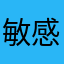 敏感词有点过了吧？