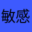 敏感l梦幻彩虹石