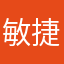 敏捷达人啊！