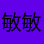 敏敏&姐姐