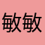敏敏不折腾