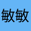 敏敏你替我帝国主义