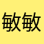 敏敏哦热搜哦婆婆