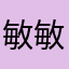 敏敏子min