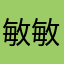 敏敏捷