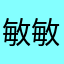敏敏敏哒