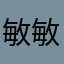 敏敏特穆尔Ym