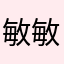 敏敏的酥