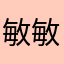 敏敏1223