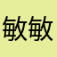 敏敏196804