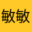 敏敏56玉