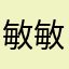 敏敏999