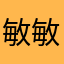 敏敏_乐乐