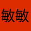 敏敏lvkyling