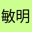 敏明さん
