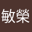 敏榮