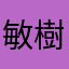 敏樹大藤