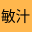 敏汁