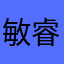 敏睿捷