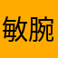 敏腕ハムスター