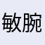 敏腕弁護士