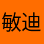 敏迪忠實觀眾