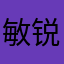 敏锐好物允