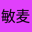 敏麦子