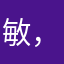 敏，，，，，，，，，，，