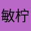 敏 柠
