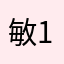敏1