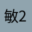 敏227