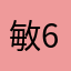 敏6465
