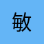 敏___