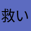 救いようの無い社不