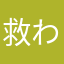 救われざる者