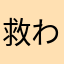 救われた者