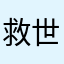 救世主10086