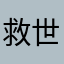 救世我