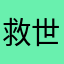 救世観